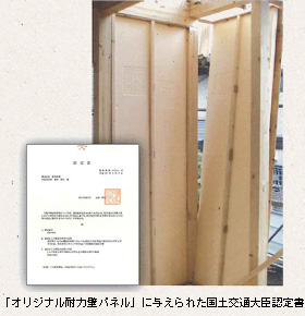 Photo:「オリジナル耐力壁パネル」に与えられた国土交通大臣認定書