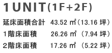 1UNIT(1F+2F)／延床面積合計 43.52㎡（13.16坪）・１階床面積 26.26㎡（7.94坪）・２階床面積 17.26㎡（5.22坪）