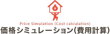 いいだの自由ないい家の注文住宅の価格シミュレーション（費用計算）