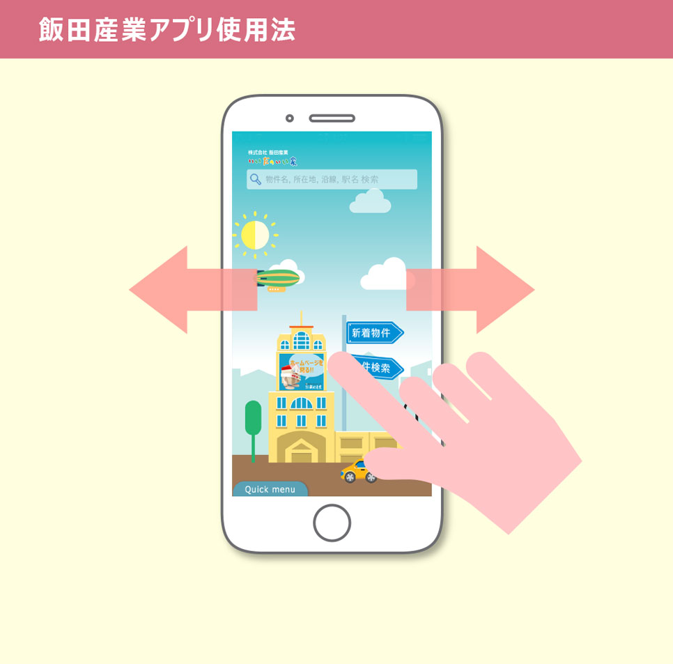 飯田産業アプリ使用法