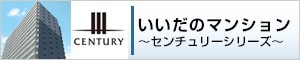 飯田産業｜いいだのマンション 〜センチュリーシリーズ〜