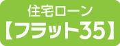 住宅ローン フラット35