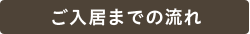 ご入居までの流れ