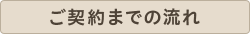 ご契約までの流れ