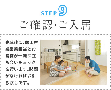 ステップ９：ご確認・ご入居