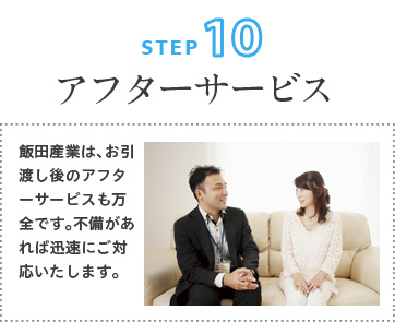 ステップ１０：アフターサービス