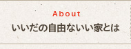 いいだの自由ないい家とは