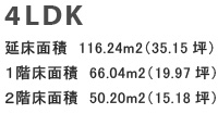 4LDK／延床面積	116.24m2（35.15坪）／1階床面積	66.04m2（19.97坪）／2階床面積	50.20m2（15.18坪）
