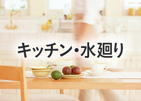 キッチン・水廻り