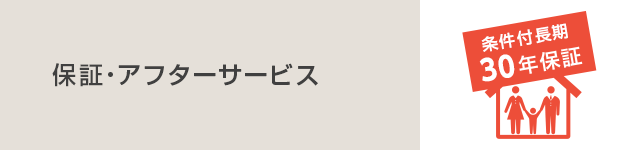 保証・アフターサービス