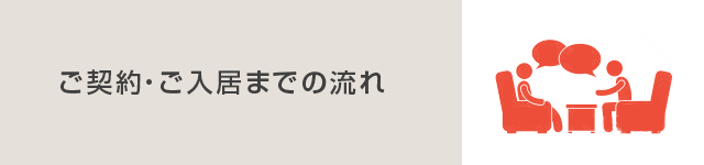 ご契約・ご入居までの流れ