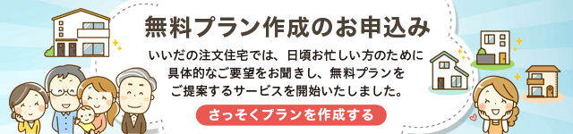 無料プラン作成のお申込み