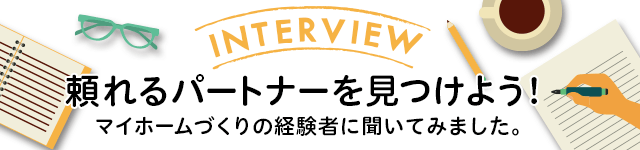 購入者インタビュー