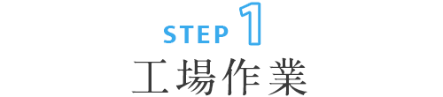 ステップ1:工場作業