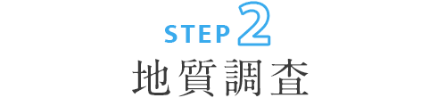 ステップ2:地質調査