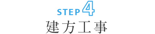 ステップ4:建方工事