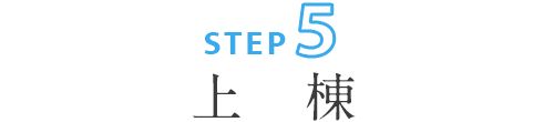 ステップ5:上棟