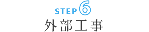 ステップ6:外部工事