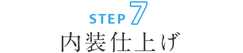 ステップ7:内装仕上げ