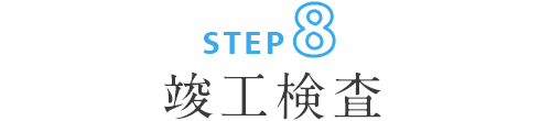 ステップ8:竣工検査