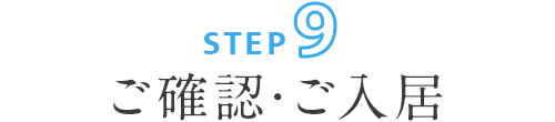 ステップ9:ご確認・ご入居