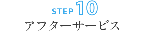 ステップ10:アフターサービス