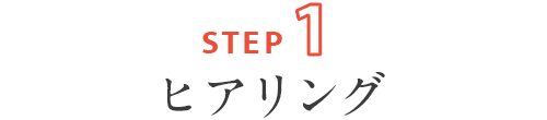 ステップ１：ヒアリング