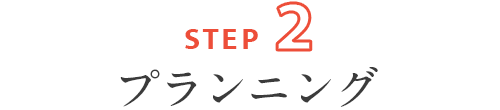 ステップ２：プランニング