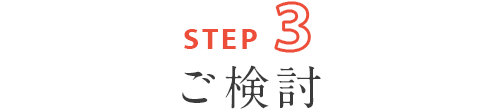ステップ３：ご検討