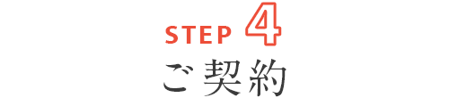ステップ４：ご契約