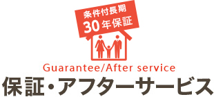 いいだの自由ないい家の注文住宅の保証・アフターサービス