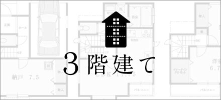 ３階建て