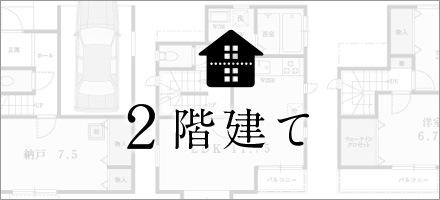 ２階建て