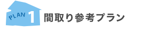 間取り参考プラン