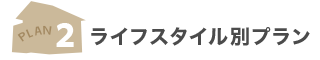 ライフスタイル別プラン