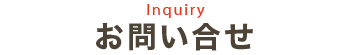 お問い合せ