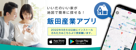 飯田産業アプリ